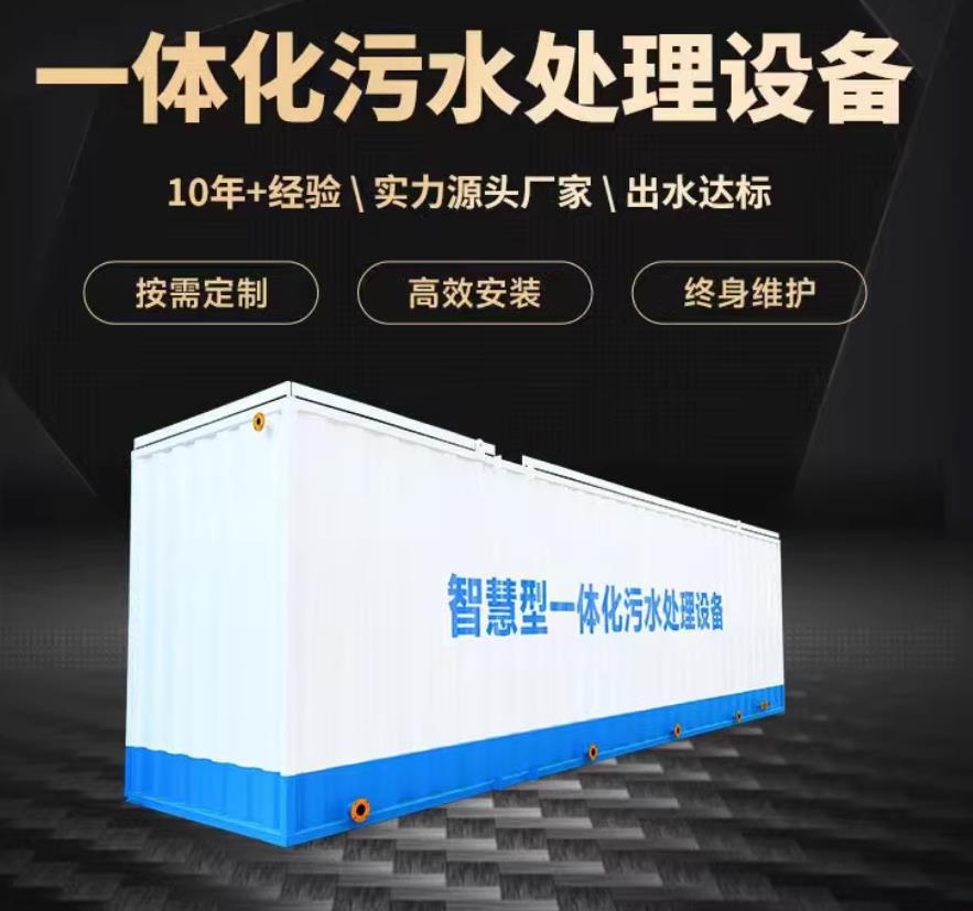 响水一体化污水处理设备_生活污水处理_甘肃嘉源通环保